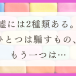 HSPが嘘を見抜く理由と対処法を紹介！
